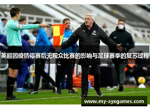 英超因疫情停赛后无观众比赛的影响与足球赛季的复苏过程 英超因疫情停赛后无观众比赛的影响与足球赛季的复苏过程