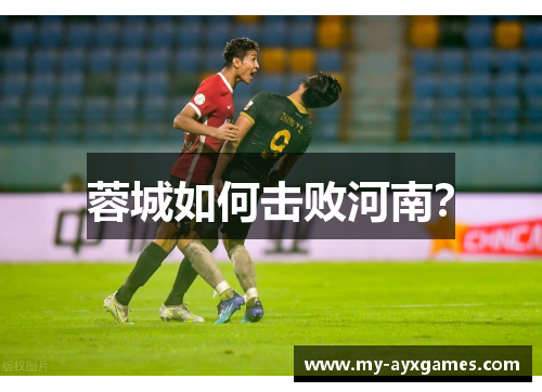 蓉城如何击败河南? 蓉城如何击败河南?