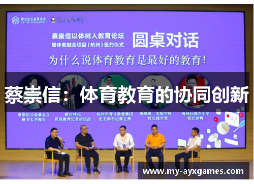 蔡崇信：体育教育的协同创新