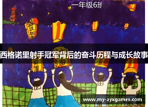 西格诺里射手冠军背后的奋斗历程与成长故事 西格诺里射手冠军背后的奋斗历程与成长故事