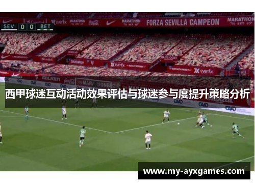 西甲球迷互动活动效果评估与球迷参与度提升策略分析