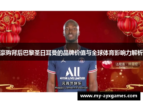 豪购背后巴黎圣日耳曼的品牌价值与全球体育影响力解析 豪购背后巴黎圣日耳曼的品牌价值与全球体育影响力解析