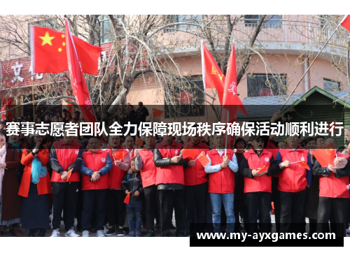 赛事志愿者团队全力保障现场秩序确保活动顺利进行