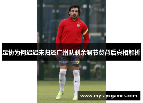 足协为何迟迟未归还广州队剩余调节费背后真相解析
