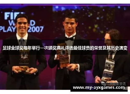 足球金球奖每年举行一次颁奖典礼评选最佳球员的荣誉及其历史演变 足球金球奖每年举行一次颁奖典礼评选最佳球员的荣誉及其历史演变