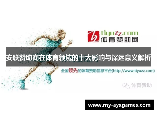 安联赞助商在体育领域的十大影响与深远意义解析 安联赞助商在体育领域的十大影响与深远意义解析