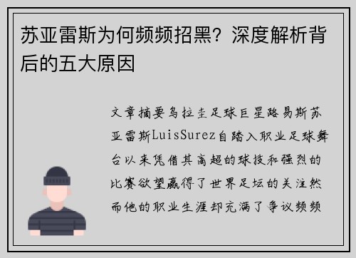 苏亚雷斯为何频频招黑？深度解析背后的五大原因