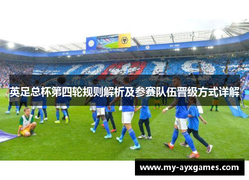 英足总杯第四轮规则解析及参赛队伍晋级方式详解 英足总杯第四轮规则解析及参赛队伍晋级方式详解