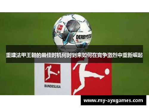 重建法甲王朝的最佳时机何时到来如何在竞争激烈中重新崛起