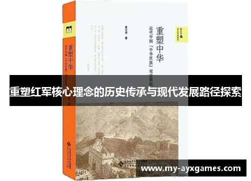 重塑红军核心理念的历史传承与现代发展路径探索 重塑红军核心理念的历史传承与现代发展路径探索