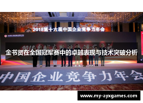 金书贤在全国冠军赛中的卓越表现与技术突破分析 金书贤在全国冠军赛中的卓越表现与技术突破分析