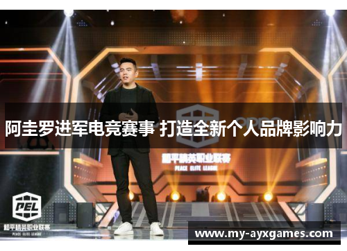阿圭罗进军电竞赛事 打造全新个人品牌影响力