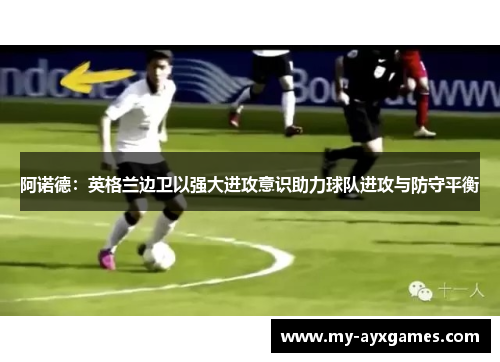 阿诺德：英格兰边卫以强大进攻意识助力球队进攻与防守平衡