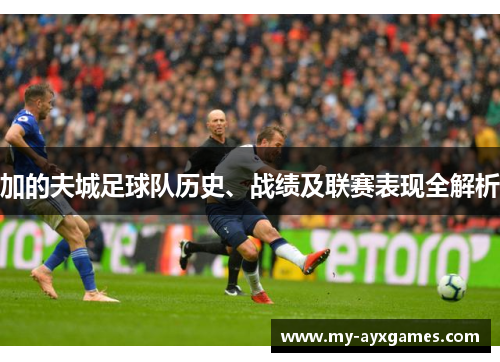 加的夫城足球队历史、战绩及联赛表现全解析 加的夫城足球队历史、战绩及联赛表现全解析