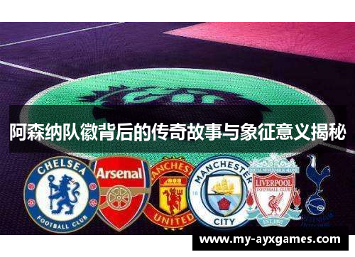 阿森纳队徽背后的传奇故事与象征意义揭秘