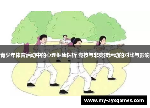 青少年体育活动中的心理健康探析 竞技与非竞技运动的对比与影响