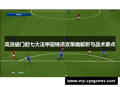 高效破门的七大法甲前锋进攻策略解析与战术要点