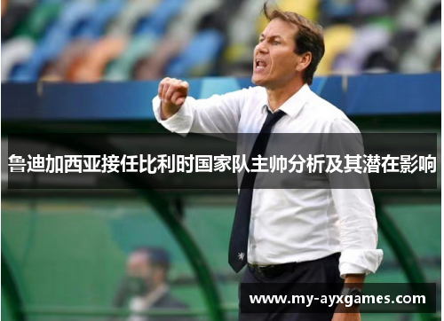 鲁迪加西亚接任比利时国家队主帅分析及其潜在影响