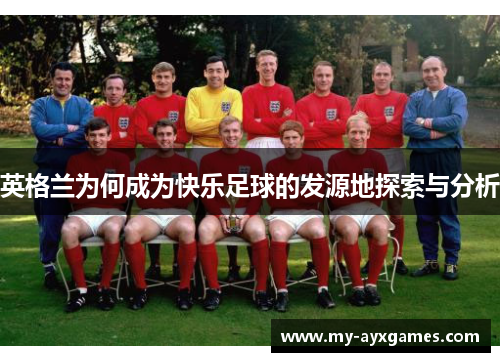 英格兰为何成为快乐足球的发源地探索与分析