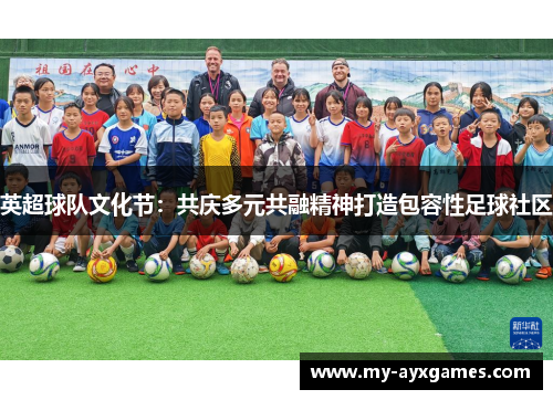 英超球队文化节：共庆多元共融精神打造包容性足球社区