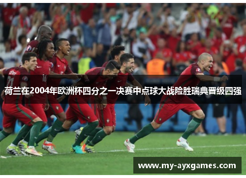 荷兰在2004年欧洲杯四分之一决赛中点球大战险胜瑞典晋级四强