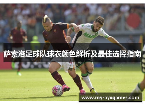 萨索洛足球队球衣颜色解析及最佳选择指南