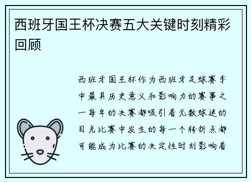 西班牙国王杯决赛五大关键时刻精彩回顾