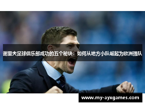 谢里夫足球俱乐部成功的五个秘诀：如何从地方小队崛起为欧洲强队