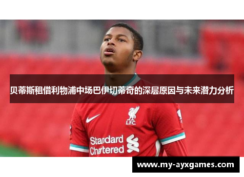 贝蒂斯租借利物浦中场巴伊切蒂奇的深层原因与未来潜力分析
