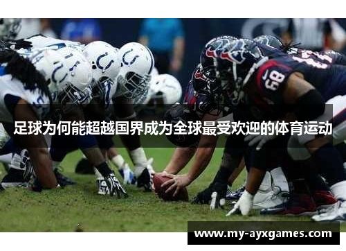 足球为何能超越国界成为全球最受欢迎的体育运动