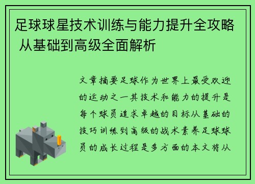 足球球星技术训练与能力提升全攻略 从基础到高级全面解析