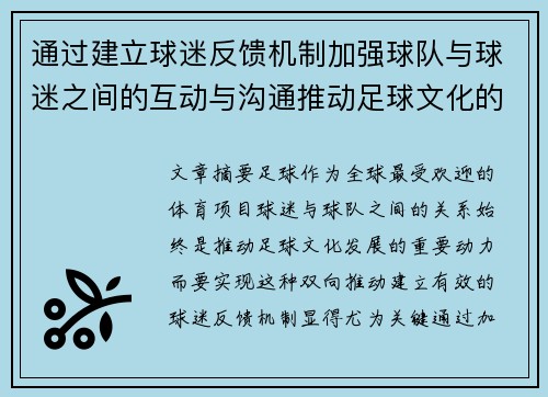 通过建立球迷反馈机制加强球队与球迷之间的互动与沟通推动足球文化的共同发展