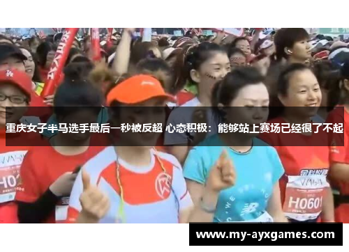 重庆女子半马选手最后一秒被反超 心态积极：能够站上赛场已经很了不起