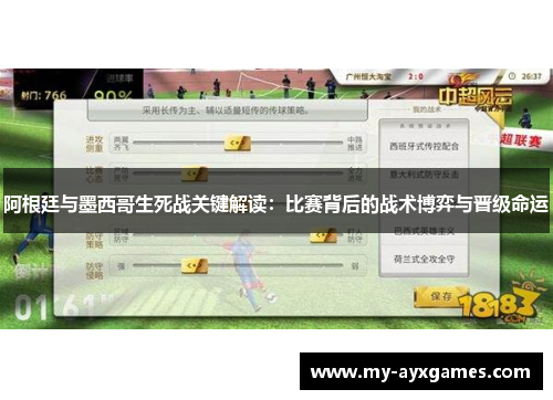 阿根廷与墨西哥生死战关键解读：比赛背后的战术博弈与晋级命运