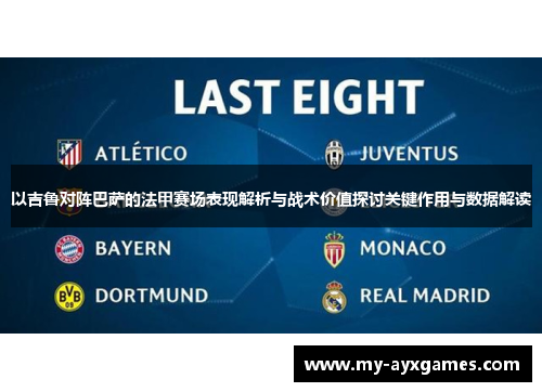 以吉鲁对阵巴萨的法甲赛场表现解析与战术价值探讨关键作用与数据解读