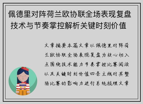 佩德里对阵荷兰欧协联全场表现复盘 技术与节奏掌控解析关键时刻价值 佩德里对阵荷兰欧协联全场表现复盘 技术与节奏掌控解析关键时刻价值