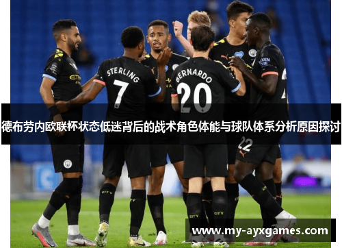 德布劳内欧联杯状态低迷背后的战术角色体能与球队体系分析原因探讨