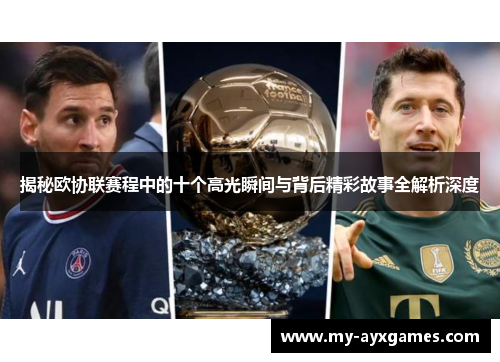 揭秘欧协联赛程中的十个高光瞬间与背后精彩故事全解析深度