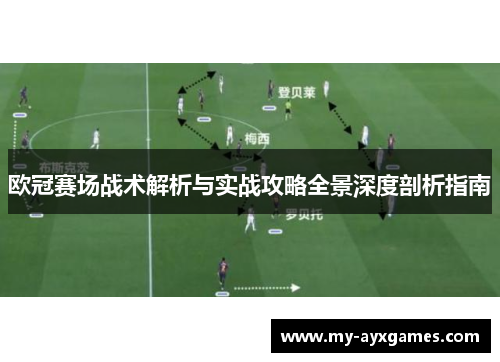 欧冠赛场战术解析与实战攻略全景深度剖析指南