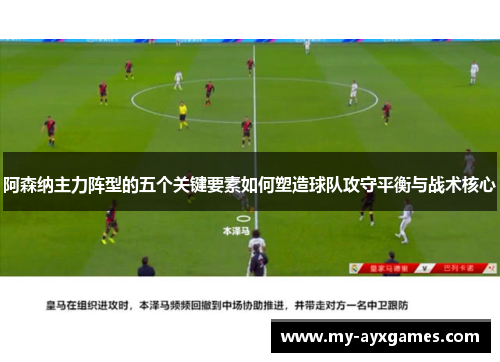 阿森纳主力阵型的五个关键要素如何塑造球队攻守平衡与战术核心 阿森纳主力阵型的五个关键要素如何塑造球队攻守平衡与战术核心