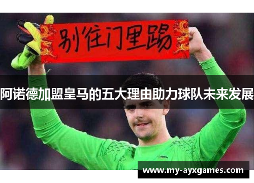 阿诺德加盟皇马的五大理由助力球队未来发展