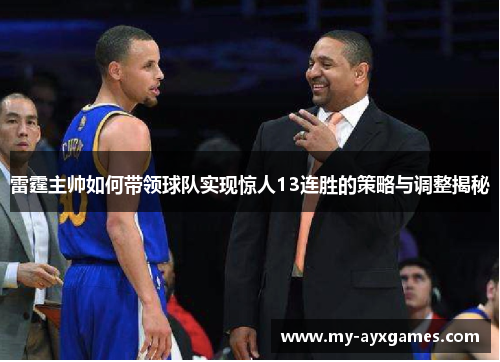 雷霆主帅如何带领球队实现惊人13连胜的策略与调整揭秘 雷霆主帅如何带领球队实现惊人13连胜的策略与调整揭秘