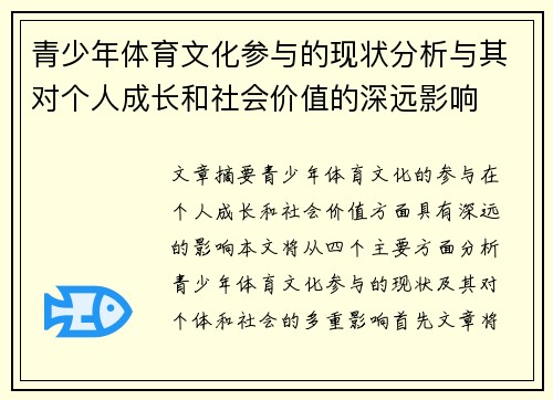 青少年体育文化参与的现状分析与其对个人成长和社会价值的深远影响 青少年体育文化参与的现状分析与其对个人成长和社会价值的深远影响