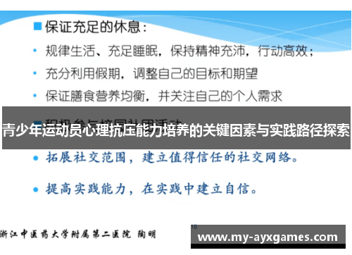 青少年运动员心理抗压能力培养的关键因素与实践路径探索