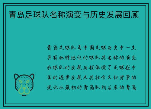 青岛足球队名称演变与历史发展回顾 青岛足球队名称演变与历史发展回顾