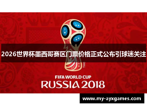 2026世界杯墨西哥赛区门票价格正式公布引球迷关注 2026世界杯墨西哥赛区门票价格正式公布引球迷关注