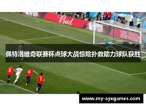 佩特洛维奇联赛杯点球大战惊险扑救助力球队获胜