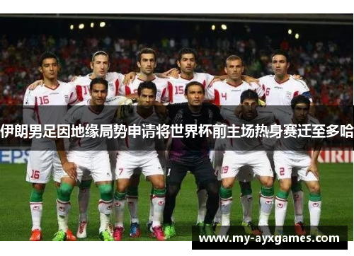 伊朗男足因地缘局势申请将世界杯前主场热身赛迁至多哈 伊朗男足因地缘局势申请将世界杯前主场热身赛迁至多哈