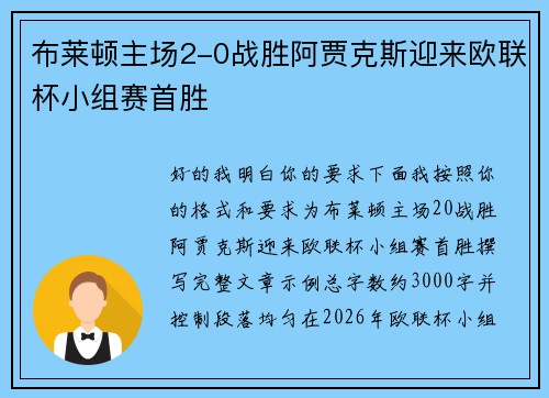 布莱顿主场2-0战胜阿贾克斯迎来欧联杯小组赛首胜 布莱顿主场2-0战胜阿贾克斯迎来欧联杯小组赛首胜