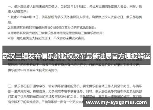 武汉三镇发布俱乐部股权改革最新进展官方通报解读